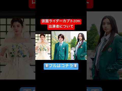 仮面ライダーカブト 20th 天を継ぐもの 出演者について期待する事?加賀美結、天道ヒカル、大人になったゴンの登場決定。 #仮面ライダーカブト #水嶋ヒロ