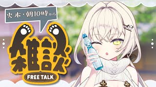 【#雑談】火曜日だ～！三連休なにしてた～？【白妙しづき/Vtuber】