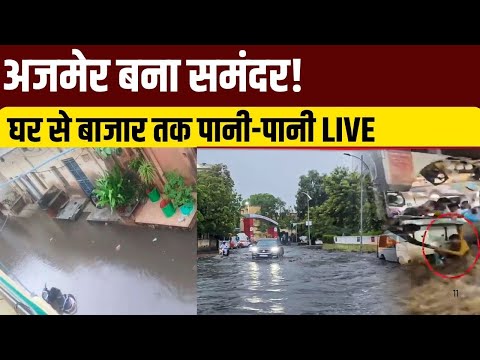 Ajmer Rain Alert: अजमेर बना समंदर! मूसलाधार बारिश से डूबा शहर, घर से बाजार तक पानी-पानी