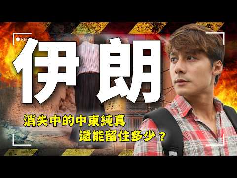 這戰火太狠了！重回伊朗「千年紅色小村莊」阿比亞內：那位穿黑裙的慈祥老爺爺還在嗎？｜Iran／Abyaneh｜#廖科溢