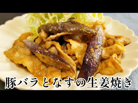 簡単に作れるのに今までにない究極の生姜焼きのタレ『豚バラとなすの生姜焼き』