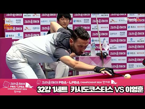 카시도코스타스vs이영훈 32강 1세트[2024 크라운해태 PBA 챔피언십]