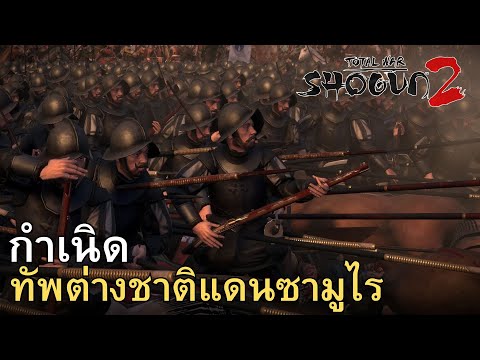 Shogun2TotalwarOtomoกำเนิ