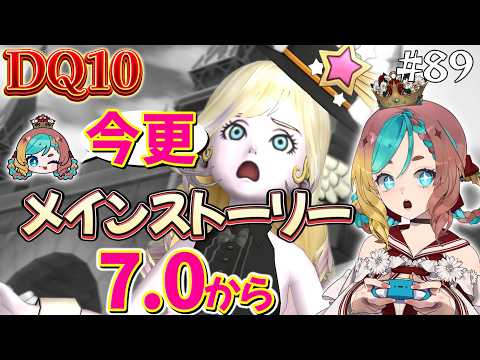 【#ドラクエ10】メインストーリー(7.0～)します！#89【ここあずきっこ】#DQ10 #DQX