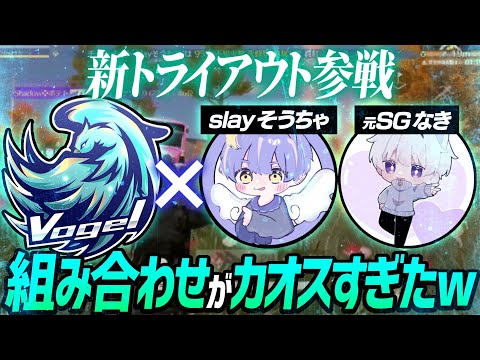 【荒野行動】新トライアウト参戦‼元戦国なき、slayそうちゃ✖️Vogelの組み合わせがカオスすぎたwww