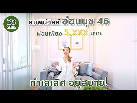 (EP59)ลุมพินีอ่อนนุช46มาอี