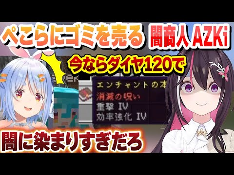 【２視点】闇に染まりすぎたブラックあずきにゴミを売りつけられるぺこら【兎田ぺこら/AZKi/風真いろは/ホロライブ/切り抜き】