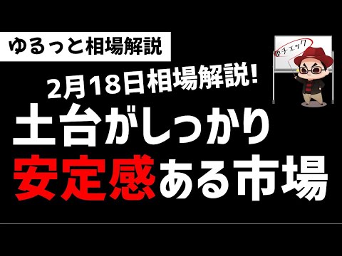 【2月18日のゆるっと相場解説】日本株市場は土台がしっかりしており安定感のある相場？ズボラ株投資