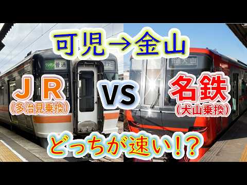 【可児→金山】２画面同時再生で徹底検証！　「JR（多治見乗換）」VS「名鉄（犬山乗換）」どっちが速い！？
