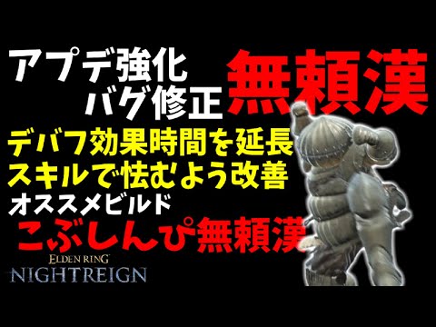 【深き夜】アプデ強化&バグ修正された無頼漢『逆襲パンチ』と『神秘特化』の組み合わせ『こぶしんぴ無頼漢』最強説【エルデンリングナイトレイン/ELDEN RING NIGHTREIGN】