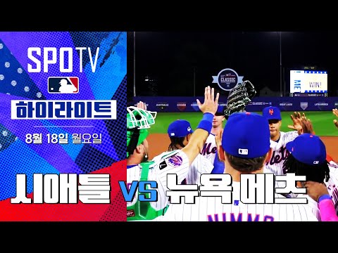 [MLB] 시애틀 vs 뉴욕 메츠ㅣ5분 하이라이트 (08.18)