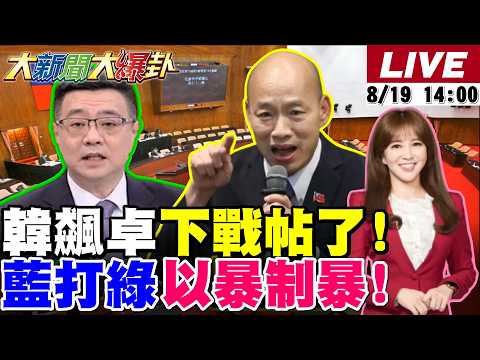 【#大新聞大爆卦】韓國瑜飆卓榮泰對民進黨下戰書了!郭正亮曝前所未見的國民黨要來了!賴桑的普發一萬被笑毒油健檢費了!吳子嘉手中的核彈要炸光綠營了! 20260819 @大新聞大爆卦HotNewsTalk