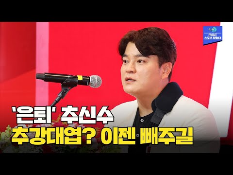 다시 태어나도 야구! 추추트레인 추신수의 마지막 한마디 [추신수 은퇴 기자회견]