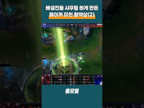 해설진들 샤우팅 하게 만드는 T1 페이커 2024 LCK 미친 활약상 (2)