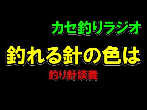 【カセラジ】釣ってる人の釣り針へのこだわりは・・・