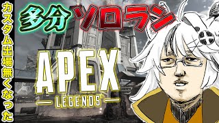【APEX LEGENDS】ソロランだけど人がいたらフルパも辞さない【とよぴ～】