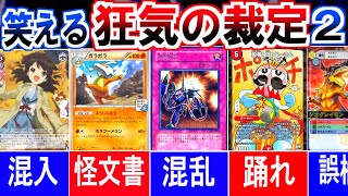 カードゲーム史上、狂気の裁定 集 ②【デュエマ/ポケカ/遊戯王/ヴァイス/デジカ】