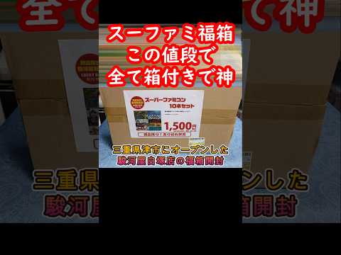 1500円のスーファミ福袋開封したらまさかの箱付きで神でした#retrogaming#レトロゲーム#福袋開封#駿河屋#スーファミ##駿河屋白塚スーパーファミコン店