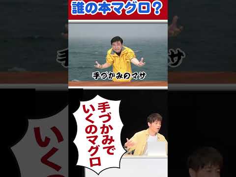 誰の本マグロを選ぶ??#陣内智則 #ネタジン #回転寿司 #shorts