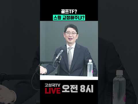 <strong>이재명</strong>, 골프TF? 스윙교정해주나?