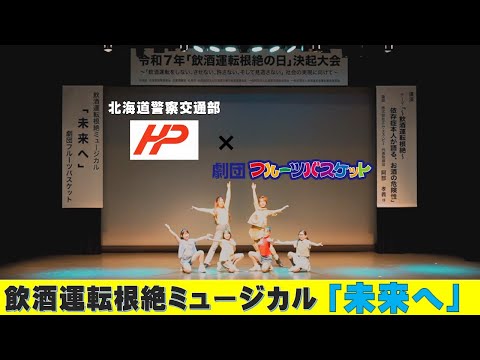 飲酒運転根絶ミュージカル「未来へ」～道警×劇団フルーツバスケット～