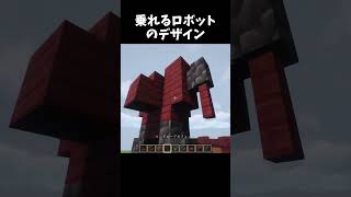 乗れるロボットのデザイン #minecraft #shorts