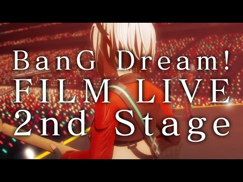 【Afterglow】劇場版「BanG Dream! FILM LIVE 2nd Stage」新CM