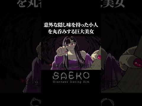 まぁカニみそ食う動物だしな俺らって【SAEKO: Giantess Dating Sim】