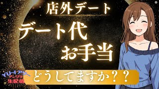 嬢と店外デートする時→デート代やお手当はどうしてる？YU-Iアワー アングラ生配信☆