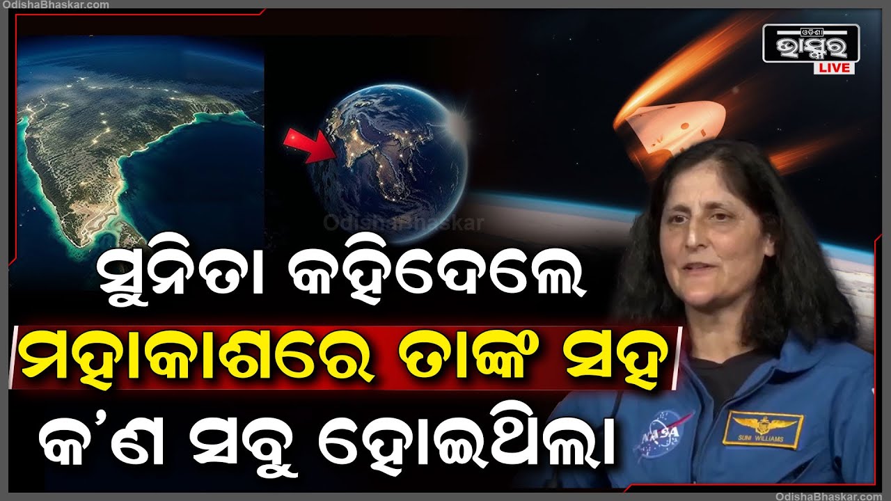 ମେଡିକାଲରୁ ଆସି NASA ର ଭିତିରି କଥା କହିଦେଲେ ସୁନୀତା ! ମହାକାଶରେ ତାଙ୍କ ସହ ହୋଇଥିଲା ଏମିତି....Sunita Williams