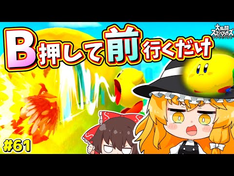 【スマブラSP】無敵だろうが崖すいこみで大体のキャラが解決するならもう振るしかないよな？？【カービィゆっくり実況Part.61】