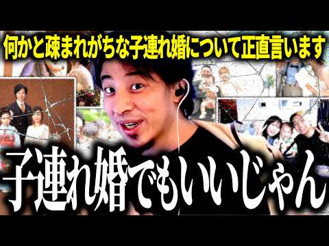 【ひろゆき質疑応答】何かと悪く思われがちな連れ子婚ですが僕の意見は少し違います…連れ子婚反対派も賛成派も聞いてください【話題別切り抜き】