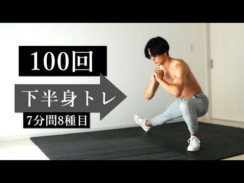 【7分間】下半身全体を鍛えるスクワット・ランジ100回！