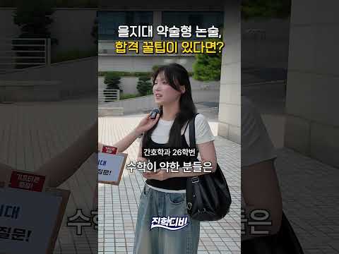 <strong>을지대</strong> 약술형 논술, 합격 꿀팁이 있다면?｜궁금하주🙄