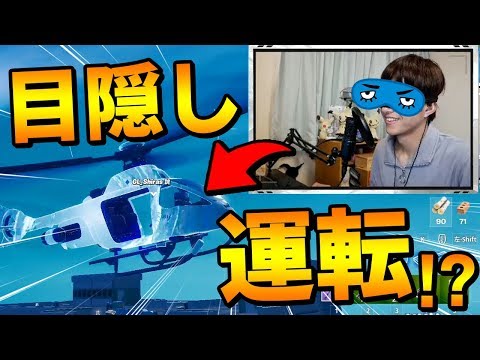 【フォートナイト】ヘリコプターで"目隠し運転縛り"したら超絶カオスなことになった件ｗｗ【Fortnite/FORTNITE】