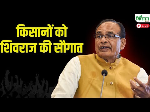 Live: किसानों को कृषि मंत्री शिवराज सिंह की सौगात |  Shivraj Singh Chauhan Live