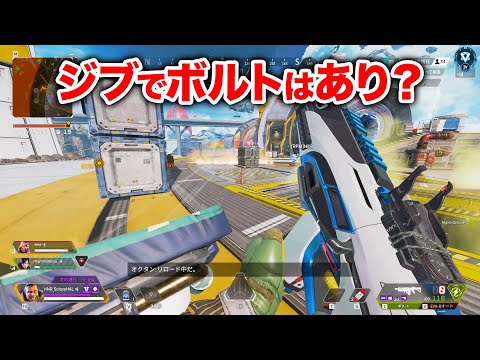 【APEX LEGENDS】ジブでボルトってなし？いやありでしょ！【エーペックスレジェンズ】