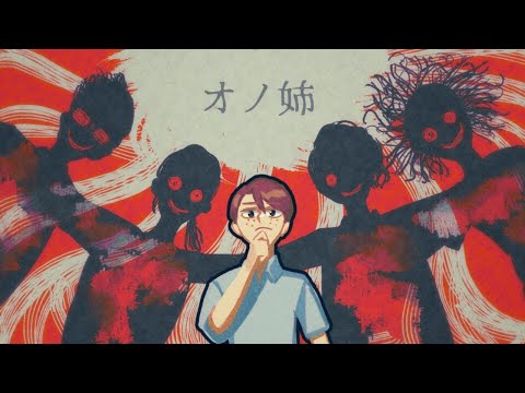 【意味が分かると怖い話】オノ姉★アンコール