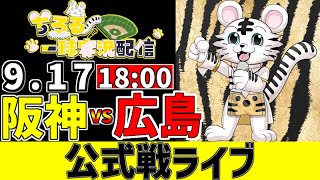 【 阪神 公式戦 LIVE 】 9/17 阪神タイガース 対 広島東洋カープ 広島戦をみんなで一緒に観戦ライブ #全試合無料ライブ配信 #阪