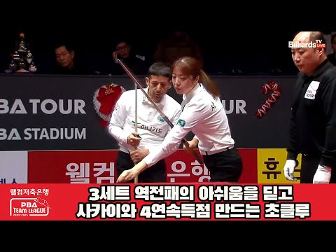 3세트 역전패의 아쉬움을 딛고 사카이와 4연속득점 만드는 초클루[웰컴저축은행 PBA 팀리그 2023-2024] 4라운드