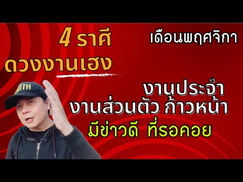 4ราศีดวงงานมีข่าวดีมีความสำเ