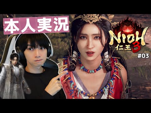 出演者本人がやる「仁王3」【#03】