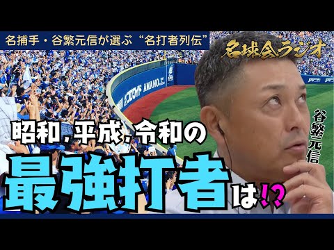 【名打者列伝】名球会 谷繁元信 が本気で選んだ〝昭和・平成・令和の最強打者〟 < 名球会ラジオ >