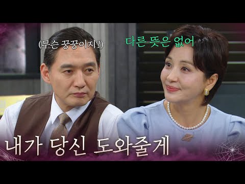 “ 내가 당신 도와줄게 ” 윤해영 호의가 의심스러운 유태웅 [욕망의 덫] | KBS 261014 방송