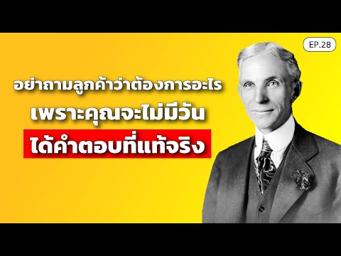 อย่าถามลูกค้าว่าต้องการอะไร-เพ อย่าถามลูกค้าว่าต้องการอะไร-เพ
