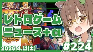 【ゲームニュース】レトロゲームニュース＋α #224 (2026.4.11)【レトロゲーム/VTuber】
