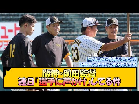 阪神・岡田監督 連日「選手に声かけ」してる件【なんJ/2ch/5ch/ネット 反応 まとめ/阪神タイガース/岡田監督】