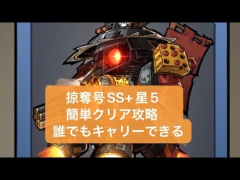 【忍者マストダイ】掠奪号SS+星5クリア攻略