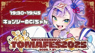 【 #TOMAFES2025 】ハッピーでアチアチなお歌のバトンをつなぐぞ～！【キョンシーのCiちゃん 】