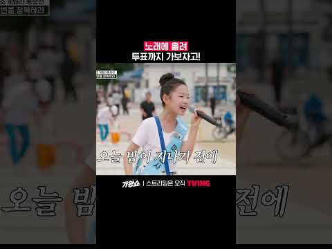 광장 휘어잡는 꼬마 요정 연이ㅣTVINGㅣ#가왕쇼